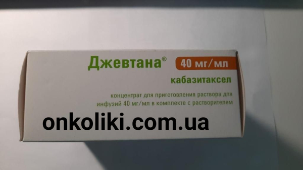 Жевтана, Jevtana (кабазитаксел, Cabazitaxel ) 60 мг, original, Франция